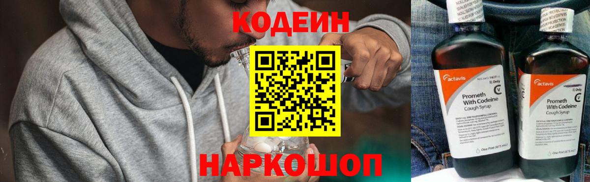 Казань  Кодеин Purple Drank  Вход с VPN  Codein напиток Lean (лин) 